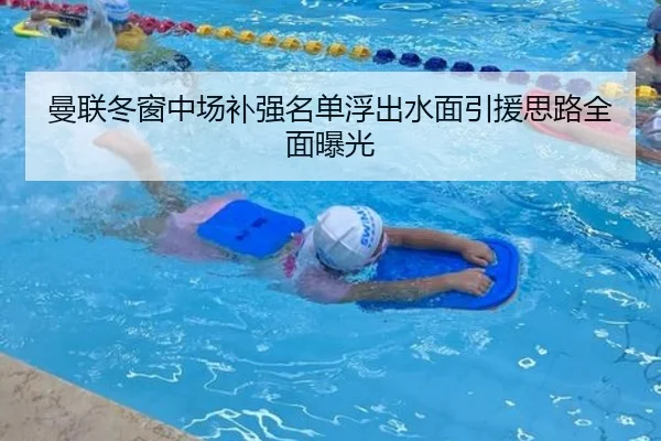 曼联冬窗中场补强名单浮出水面引援思路全面曝光